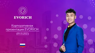 Корпоративная презентация EVORICH (09.10.2021)