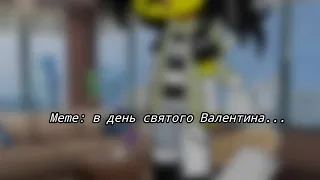 Meme: в день святого Валентина...