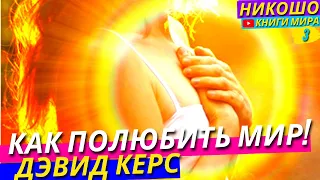 Как Полюбить Мир И Стать Счастливым?! l Никошо и Дэвид Керс