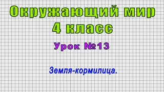 Окружающий мир 4 класс (Урок№13 - Земля-кормилица.)