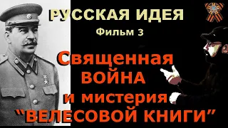 Русская идея 3. Священная война и мистерия "Велесовой книги"