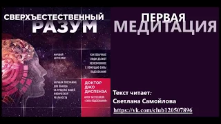 Первая медитация по книге Джо Диспензы - "Сверъестественный разум"