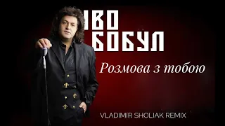 Іво Бобул - Розмова з тобою (Vladimir Sholiak rmx 2022)