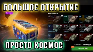 ОТКРЫВАЮ БОЛЬШОЕ КОЛИЧЕСТВО КОНТЕЙНЕРОВ "ПРОСТО КОСМОС" #tanksblitz