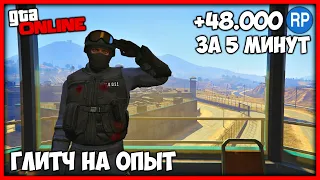 ЦАРЬ ЛЕГКИЙ СОЛО ГЛИТЧ НА ОПЫТ В GTA ONLINE | КАК БЫСТРО ПРОКАЧАТЬ УРОВЕНЬ В ГТА ОНЛАЙН 1.53