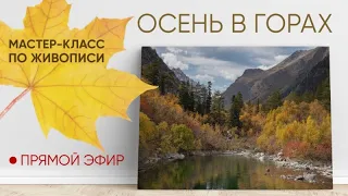 Мастер-класс по масляной живописи "Осень в горах" 🍁