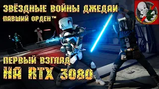 Star Wars Jedi: Fallen Order [Первый взгляд] - Джедай познает вкус RTX 3080!