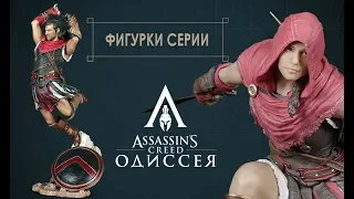 Коллекционные фигурки Assassin's Creed Odyssey (Ubicollectibles)