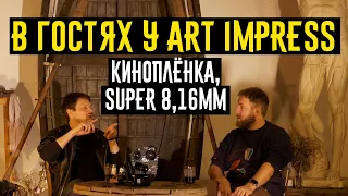 В гостях у Art impress киноплёнка, Super 8,16mm