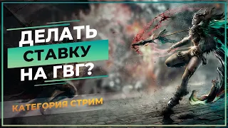 Делать ставку на ГвГ? (Perfect World) Ссылки в описании 🤩