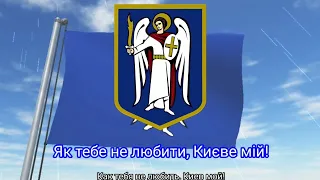 Гимн Киева (с 2014) - "Як тебе не любити, Києве мій!" (Юрий Гуляев с женским хором)