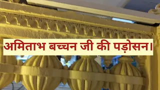 अमिताभ बच्चन के पड़ोसी।#dailyvlog #daliyfact #viral