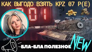 КОНСТРУКТОРСКОЕ БЮРО 2023 🔥 КАК ВЫГОДНО ВЗЯТЬ KPZ 07 P(E)🔥ГАЙД для ПРОСТЫХ ИГРОКОВ🔥#миртанков