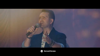 Евгений Беляев - А я жить по-другому не умею (концерт промо)