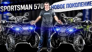 POLARIS SPORTSMAN 570 - САМЫЙ продаваемый квадроцикл В МИРЕ! Базовая и премиум версия 2021.