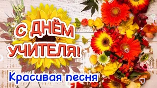 С Днем Учителя! Самое красивое поздравление - песня ко Дню Учителя!