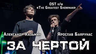 Александр Казьмин, Ярослав Баярунас - За чертой / The Other Side (OST к/ф «The Greatest Showman»)