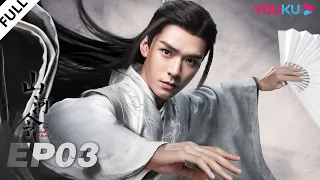 MULTISUB【山河令 Word Of Honor】EP03 | 张哲瀚龚俊仗剑江湖，执手天涯 | 张哲瀚/龚俊/周也/马闻远/孙浠伦/陈紫函/寇振海/黑子 | 古装武侠片 | 优酷 YOUKU