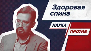 Владимир Демченко против мифов о больной и здоровой спине // Наука против