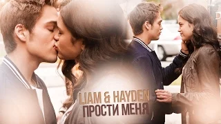 liam & hayden | прости меня