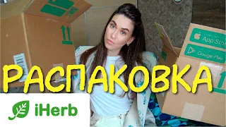 РАСПАКОВКА iHerb ЕДА ВИТАМИНЫ КОСМЕТИКА / Лучшее на айхерб Разочарования iherb / КОНКУРС дарю lorac