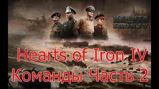 Hearts of Iron IV Основные команды ЧАСТЬ 2