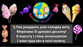 Пісня  Д. Пташинської "Планета дитинства"