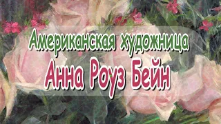 Американская художница Анна Роуз Бейн (Anna Rose Bain)