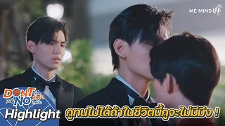 กูทนไม่ได้ถ้าในชีวิตนี้กูจะไม่มีมึง | Highlight EP12 | Don’t Say No The Series