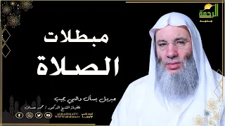 مبطلات الصلاة برنامج جبريل يسأل مع فضيلة الشيخ الدكتور محمد حسان