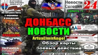 Донбасс Новости 19 июня 2018 на ArtuaElmirAngel
