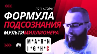 Урок №8. Буква C в формуле подсознания мультимиллионера по Ч. К. Тойчу.