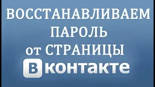 Как Восстановить Пароль в Вконтакте