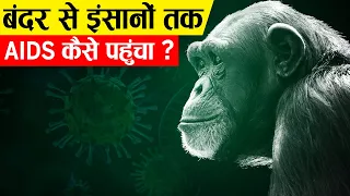 HIV AIDS क्या है और इसकी शुरुआत कहां से हुई? | HIV And AIDS Explained In Hindi | History Of HIV