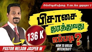 பில்லிசூனியத்தை உடைப்பது எப்படி|| HOW TO BREAK WITCHCRAFT ||TAMIL CHRISTIAN MESSAGE|| NELSON JASPER