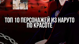 Топ 10 персонажей из Наруто по красоте