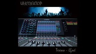 Инспектор - Техно Цой (1998)