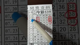 (超群今彩539),8月10日,精華版路分析,請訂閱按小鈴鐺,謝謝感恩.