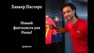 Хавьер Пасторе - Новый фантазиста Ромы! Всё о новичке Ромы!