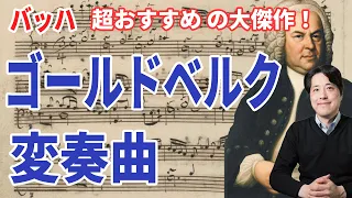 【名曲解説】バッハの大傑作！ゴールドベルク変奏曲の魅力を解説！聞き出したら止まらない！その仕掛けとは？