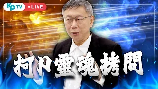 【選前最終場】1/12跨夜了！雙北議員選前宵夜場尬聊