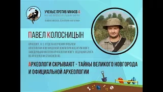 Археологи скрывают - тайны Великого Новгорода. Павел Колосницын. Ученые против мифов 4-4