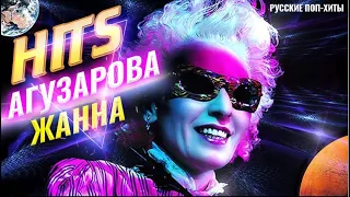 Агузарова Жанна Hits - Русские Поп-Xиты 2022 - Лучшие песни 2022 года