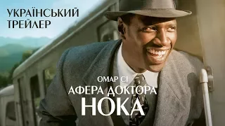 Афера Доктора Нока  — Офіційний Український Трейлер, 2017