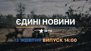 Новини Факти ICTV - випуск новин за 14:00 (13.10.2022)