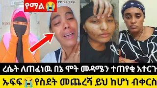 እህተችን በቀን ረሴን ለጠፈነዉ መዳሜን ተጠየቂ አቸረጓት ለቤተሰቦቼ ናለልጆቼ መየት አልቸልኩም😭💔