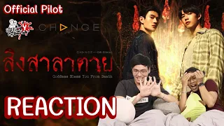 REACTION Official Pilot สิงสาลาตาย [Goddess Bless You From Death] สายเลือดY