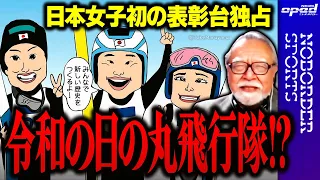 【女子ジャンプ】快挙！令和の“日の丸飛行隊”は女子チーム【日本女子初の表彰台独占】春日良一　小林信也　玉木正之　浅野有香