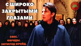 ОБЗОР ФИЛЬМА "С ШИРОКО ЗАКРЫТЫМИ ГЛАЗАМИ", 1999 ГОД (Непустое кино)