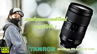 EP.9 ช่องเรามีเลนส์ทำคอนเท้นต์ใหม่แล้วจ้า [TAMRON 35-150mm F/2-2.8 Di III VXD]